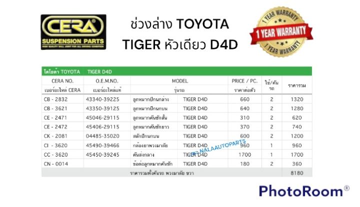 ช่วงล่าง-toyota-tiger-หัวเดี่ยว-d4d-ลูกหมากปีกนกล่าง-ลูกหมากปีกนกบน-ลูกหมากคันชักสั้น-ลูกหมากคันชักยาว-ข้อต่อลูกหมากคันชัก-สลักปีกนกบน-อย่างละ-2-ตัว-กล้องยาพวงมาลัย-1ตัว-คันส่งกลาง-1ตัว-brand-cera-อะไ