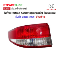 ไฟท้าย HONDA ACCORD(แอคคอร์ด) โฉมปลาวาฬ รุ่นที่1 ปี2003-2005 ข้างซ้าย (งานแท้ DEPO เข้ารูป100%)