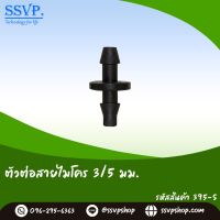 ข้อต่อสายไมโคร ขนาด 3/5 มม. รหัสสินค้า 395-S