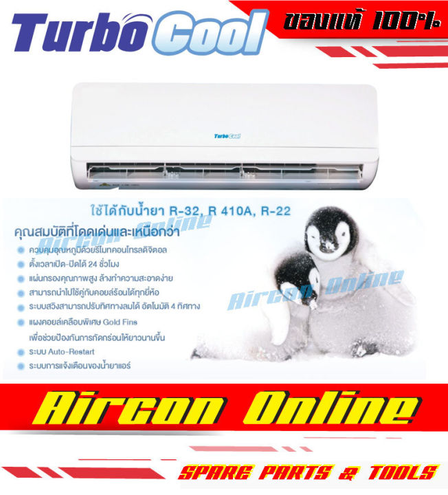 แฟนคอยล์-turbo-cool-ขนาด-9-000-13-000-btu-aircononline-ร้านหลัก-อะไหล่แท้-100