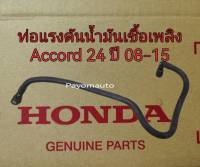 ส่งฟรี ท่อแรงดันน้ำมันเชื้อเพลิง ท่อน้ำมันเบนซินเข้ารางหัวฉีด Honda Accord 2.4 ปี 2008-2015 แท้เบิกศูนย์