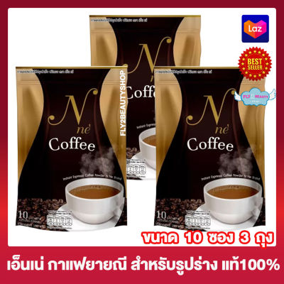 N Ne Coffee กาแฟ เอ็นเน่ กาแฟยายณี เอ็นเน่ คอฟฟี่ เครื่องดื่มกาแฟปรุงสำเร็จ อาหารเสริม กาแฟสมุนไพร กาแฟชงดื่ม [10 ซอง] [3 กล่อง]