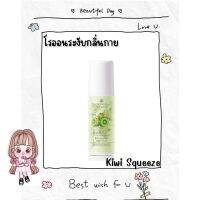 โรลออนระงับกลิ่นใต้วงแขนFresh &amp; Juicy Delight Kiwi Squeeze Scent Roller 70mlช่วยระงับกลิ่นกายได้อย่างมั่นใจ ผสานคุณค่าวิตามินจากผลไม้ ช่วยถนอนผิวให้เนียน