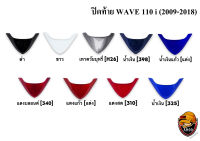 ปิดท้าย WAVE 110 i  (2009-2018) งานหนาอย่างดี สีสด เงาตาแตก