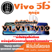 ฟิล์มไฮโดรเจล โทรศัพท์ Vivo วีโว่(ตระกูลV1,V11-V19,ทุกรุ่น )*ฟิล์มใส ฟิล์มด้าน ฟิล์มถนอมสายตา*แจ้งรุ่นอื่นทางแชทได้เลยครับ มีทุกรุ่น ทุกยีห้อ