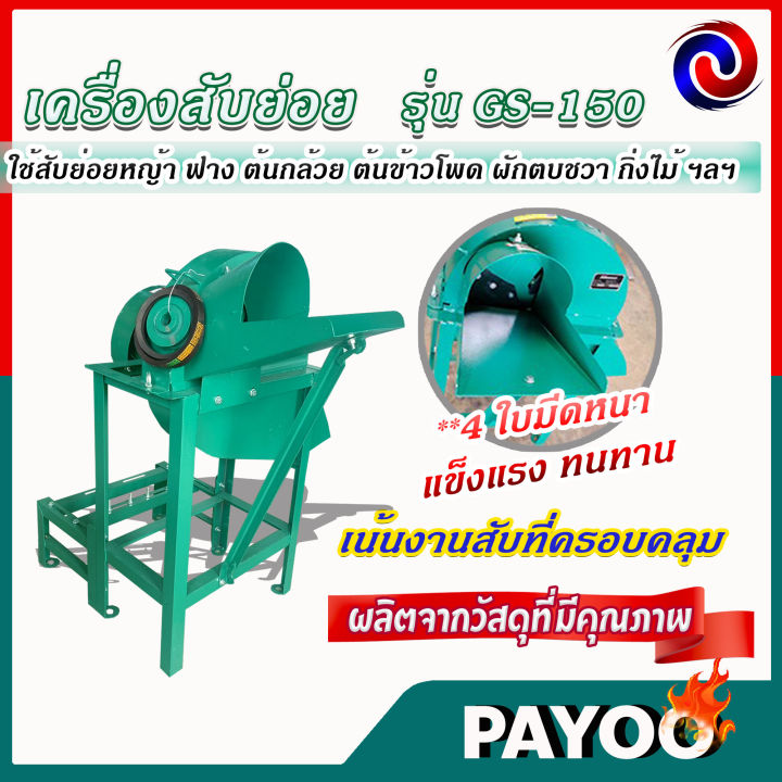 เครื่องสับหญ้า-4-ใบมีด-เครื่องสับย่อย-รุ่น-gs-150-ใช้สับย่อยหญ้า-ฟาง-ต้นกล้วย-ต้นข้าวโพด-ผักตบชวา-กิ่งไม้-ฯลฯ