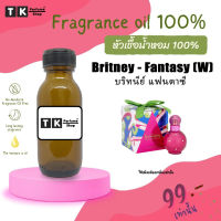 หัวเชื้อน้ำหอม ปริมาณ 35 ML.บริทนีย์ แฟนตาซี