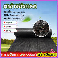 MAYGO ตาข่ายกันแดด ตาข่ายบังแดด สแลนกันแดด shade net