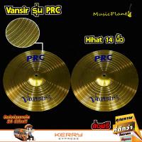 Vansir ฉาบ ฉาบกลองชุด แฉ แฉกลองชุด สีทองเหลือง รุ่น PRC ขนาด 14 นิ้ว Hi-Hat 2 ใบ