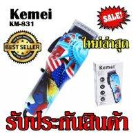 MCC42 Shop ปัตตาเลี่ยนตัดผม Kemei-830 หรือ Kemei-831 ปัตตาเลี่ยนตัดผมมืออาชีพไร้สาย ลายธงชาติ รับประกันสินค้า100% คละลาย คละแบบปัตตาเลี่ยน ปัตตาเลี่ยนไร้สาย  ปัตเลี่ยนตัดผม ปัตเลียนกันขอบ