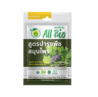 สูตรบำรุงพืชสมุนไพร 10g - ออร์แกนิค อะมิโน อินทรีย์ ธรรมชาติ ( Herbs Garden Formula) ปลอดสารเคมี ตรา ออลไบโอ All Bio