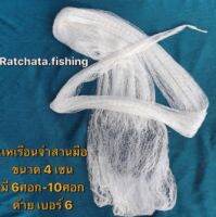 แหเรือนจำสานมือ?ด้าย6(4เซน)?มี 6ศอก-10 ศอก พร้อมใช้งาน