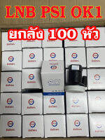 หัวจานดาวเทียม LNB PSI OK1 - จำนวน 100 หัว (ยกลัง) สินค้าใหม่ ของใหม่ ของแท้100% OK-1