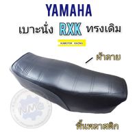 เบาะrxk เบาะyamaha rxk เบาะนั่งyamaha rxk ของใหม่