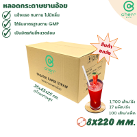 cherr หลอดกระดาษชานอ้อย ย่อยสลายได้ปลอดสารพิษ ขนาด 8x220มม.(1,700 เส้น/ลัง) 17 แพ็ค/ลัง,100 เส้น/แพ็ค (สีขาว)