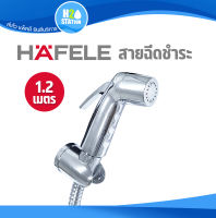 ชุดสายฉีดชำระ HAFELE เฮเฟเล่ ยาว 1.2 เมตร (1.2 m) ที่ฉีดก้น