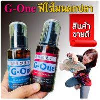 หัวเชื้อตกปลานิล G-one หัวเชื้อตกปลานิล มีกลิ่นเฉพาะให้ปลาเข้าฝูง ขนาด100 ML เหยื่อตกปลานิล