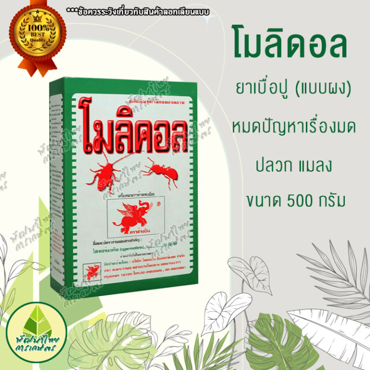 สารกำจัดแมลงคลาน-โมลิคอล-แบบผง-ยาเบื่อปู-หมดปัญหาเรื่องมด-ปลวก-แมลงสาป