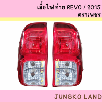 เสื้อไฟท้าย ไฟท้าย TOYOTA HILUX REVO ปี 2015 - 2019 โตโยต้า รีโว่ ไม่รวมขั้ว และหลอดไฟ ยี่ห้อ ตราเพชร