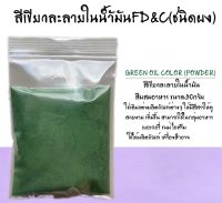 สีเขียวละลายในน้ำมัน WS FD&amp;C ขนาด30กรัม รหัสสินค้า - 007765