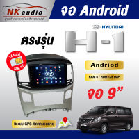 จอAndriodตรงรุ่น Hyundai H1 Wifi เวอร์ชั่น12 หน้าจอขนาด9นิ้ว เครื่องเสียงรถยนต์ จอติดรถยน แอนดรอย จอQLED จอตรงรุ่น ระบบเสียงDSP ซิม5G RAM4 RAM6