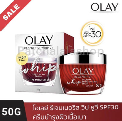 Exp.05/2026 OLAY โอเลย์ Regenerist Whip UV SPF30 ครีมบำรุงผิวผสมสารป้องกันแสงแดด สูตรลดเลือนริ้วรอย 50g