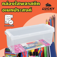 LUCKY HOME กล่องแบนเล็กอเนกประสงค์พร้อมหูล็อค กล่องดินสอ กล่องเก็บของขนาดเล็ก TL-20 ขนาด (กว้างxยาวxสูง): 10 x 21.7 x 8.5 cm