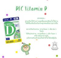 [?ด่วนมาก?] DHC Vitamin D 60 วัน Vitamin D วิตามินเสริมภูมิคุ้มกันโรค วิตามินต้านไวรัส