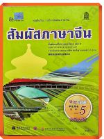 หนังสือเรียนสัมผัสภาษาจีน ม.ปลาย เล่ม5  #สสวท #ภาษาจีน