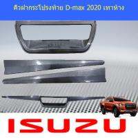 HOT** คิ้วฝากระโปรงท้าย อีซูซุ ดีแม็ค isuzu D-max 2020 เทาห้าง ส่งด่วน กันชน หน้า กันชน หลัง กันชน หน้า ออฟ โร ด กันชน หลัง วี โก้