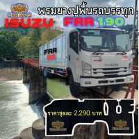 ยางปูพื้นรถบรรทุกISUZUรุ่นFRR190