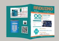 Arduino ขั้นพื้นฐาน สำหรับผู้เริ่มต้น 1