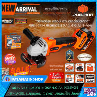 เครื่องเจียร์ แบตไร้สาย 20V 4.0 Ah. PUMPKIN รุ่น INF-4AGBL (50279) ประกันศูนย์ 2 ปี (อ่านตัวเลือกก่อนสั่งนะครับ)