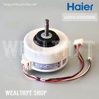 มอเตอร์คอยล์เย็น Haier A001A3000088E มอเตอร์แอร์ มอเตอร์คอยล์เย็น แอร์ไฮเออร์ รุ่น HSU-13CEK03TF, HSU-13VEK03TF, HSU-13LEA03 อะไหล่แอร์ ของแท้ศูนย์ (KSFD-20A 26W.)