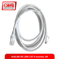 สาย LAN OK LINK CAT 6 แบบกลม 2M สายแลน LAN CABLE สายแลนสำเร็จรูป สายอินเตอร์เน็ท อมรออนไลน์ AmornOnline