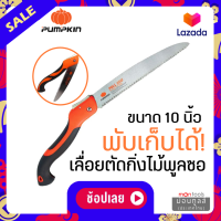 เลื่อยพับตัดไม้ ขนาด 10 นิ้ว พลูซอ PUMPKIN by Montools(ม่อนทูลส์)