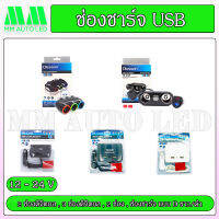 ช่องชาร์จ USB (2 และ 3ช่อง)