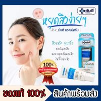 Yanhee acne cream ยันฮี? แต้มสิว สิวอุดตัน สิวอักเสบ สิวผด