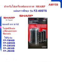 HOT** (ของแผ่นกาวดักยุง SHARP รุ่น FZ-40STS ชุด3แผ่น ใช้กับเครื่องฟอกอากาศ รุ่น FP-GM30B,FP-FM40B,FP-GM50B,FP-JM30B,FP-JM40B ส่งด่วน ที่ ดัก ยุง เครื่อง ดัก ยุง ไฟฟ้า เครื่อง ดูด ยุง โคม ไฟ ดัก ยุง