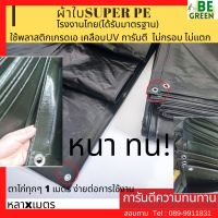 ผ้าใบ กันแดด กันฝน ผ้าใบคลุมรถ ผ้าใบกันสาด 3x5 3x6 4x4 ผ้าใบคลุมของ PE ผ้าใบกันน้ำ เคลือบ2ด้าน กราวชีท ผ้าใบ รองเตนท์ ผ้าใบรองเต็นท์ ปูพื้น