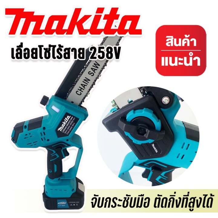 เลื่อยโซ่ไฟฟ้าไร้สาย-8-นิ้ว-makita-เลือยไฟฟ้าแบต-258v-เลื่อยตัดไม้-แบต-2ก้อน-งานเทียบ-brushless-mortor