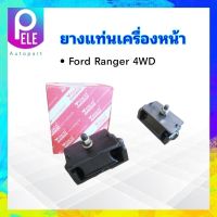 ยางแท่นเครื่องหน้า Ford ranger 4WD UH71-39-040 ,UH46-39-040 Yoko ยางแท่นเครื่อง Ford