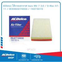 ACDelco ไส้กรองอากาศ Isuzu MU 7 3.0 / D-Max 07-11 / OE8980274800 / 19373015