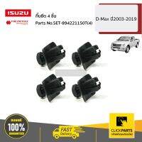 ISUZU #SET-894221150T(4) กิ๊บยึด 4 ชิ้น D-Max/Allnew/BluePower ปี2003-2019 ของแท้ เบิกศูนย์