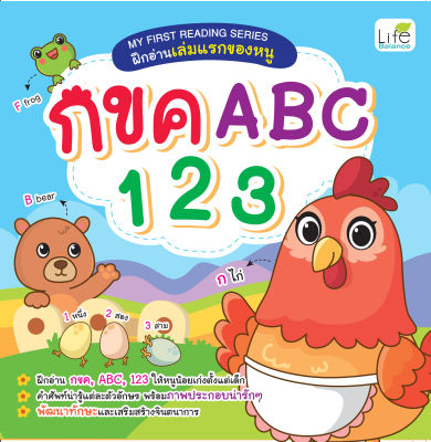 (INSPAL) หนังสือ MY FIRST READING SERIES ฝึกอ่านเล่มแรกของหนู กขค ABC 123