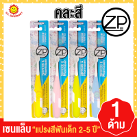 เซนแล็บ แปรงสีฟันเด็ก 2-5 ปี 1 ด้าม