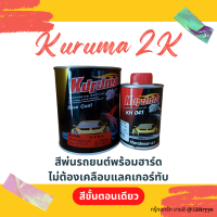 KURUMA 2K สีพ่นรถยนต์ สีรถยนต์ ขั้นตอนเดียวพร้อมฮาร์ด ไม่ต้องเคลือบแลกเกอร์ทับหน้า สีขั้นตอนเดียว