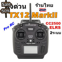 รีโมท RadioMaster TX12 MarkII ELRS CC2500 Multiprotocol 16CH EdgeTX OpenTX โหมด2 คันเร่งซ้าย รีซีฟได้หลายระบบ ร้านไทย #รีโมท  #รีโมททีวี   #รีโมทแอร์ #รีโมด