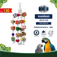 Classica Premium Bird Toys ของเล่นนก wt-036