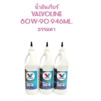 ราคาต่อ 1 ขวด น้ำมันเกียร์ น้ำมันเฟืองท้าย Valvoline วาโวลีน GL5 80W-90 946 ml พร้อมส่ง